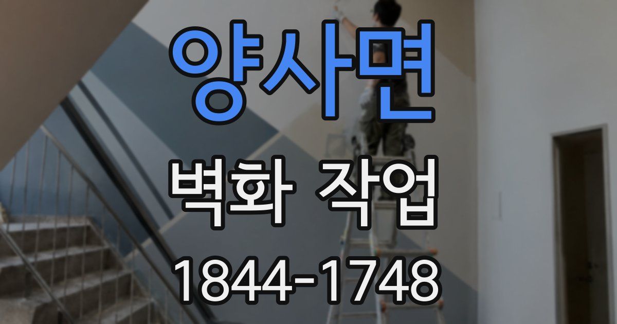 양사면 벽화 작업