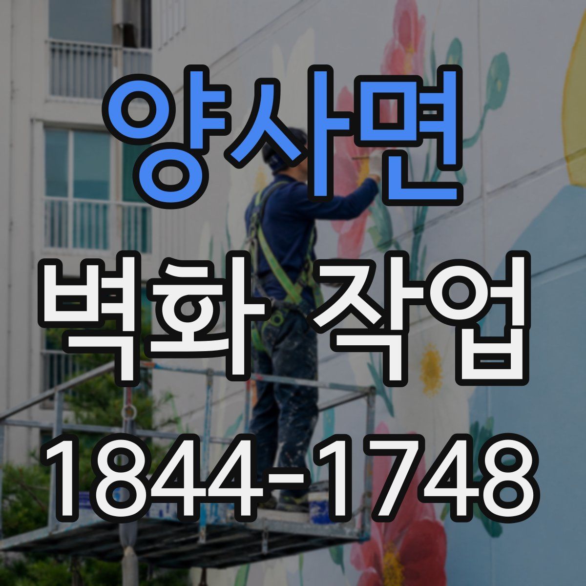 양사면 벽화 작업