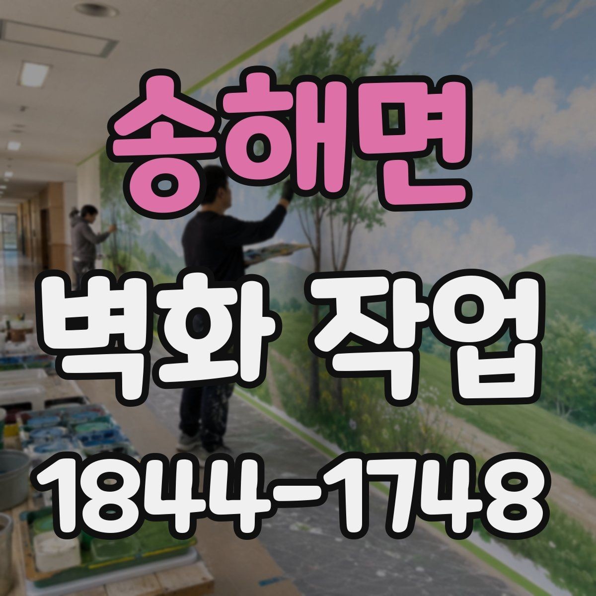 송해면 벽화 작업 전 벽면 보수와 프라이머 처리의 중요성