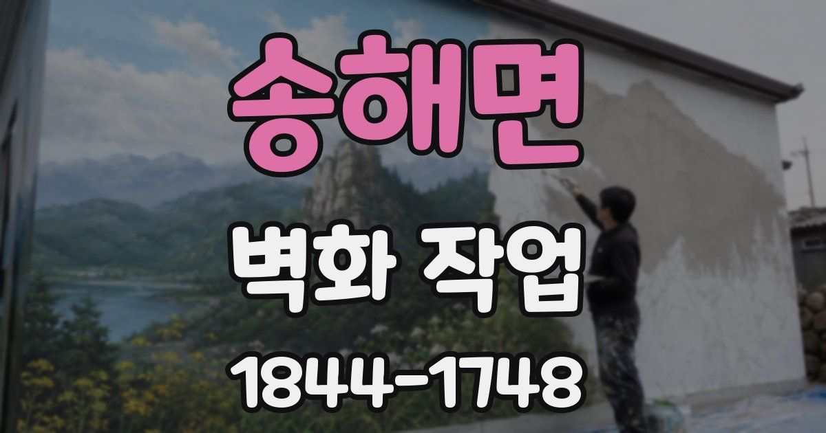 송해면 벽화 작업