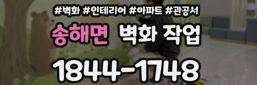 송해면 벽화 작업