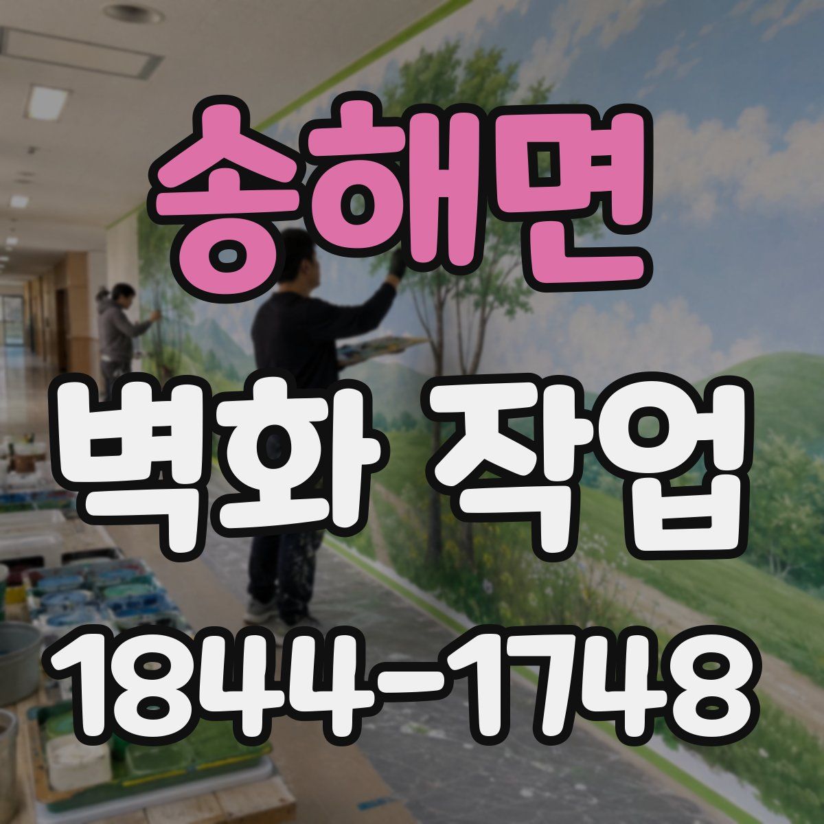 송해면 벽화 작업