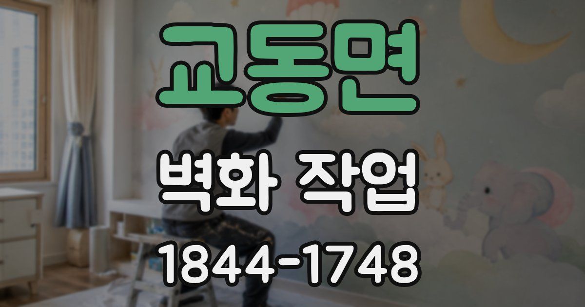 교동면 벽화 작업