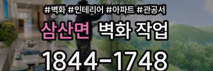 삼산면 벽화 작업