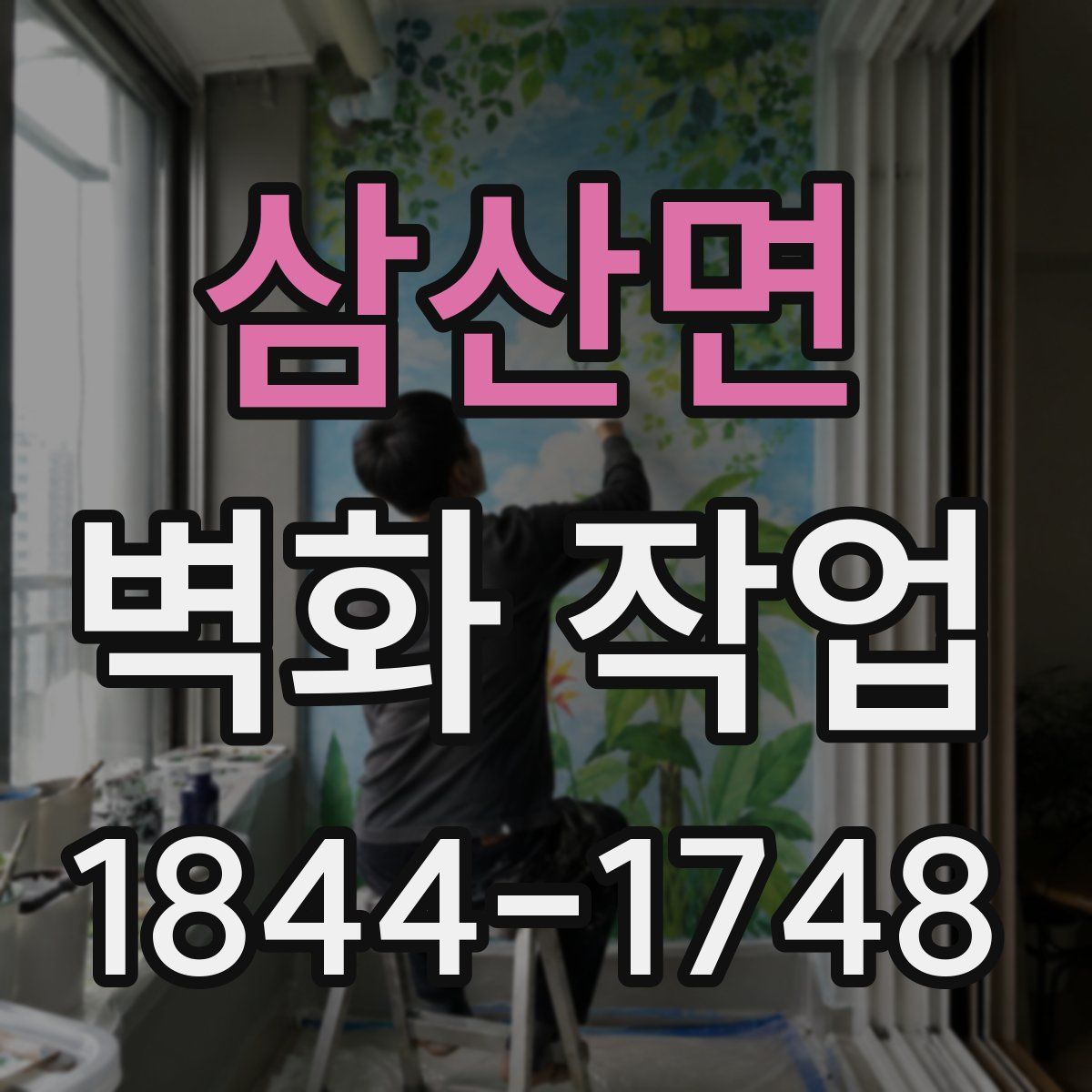 삼산면 벽화 작업