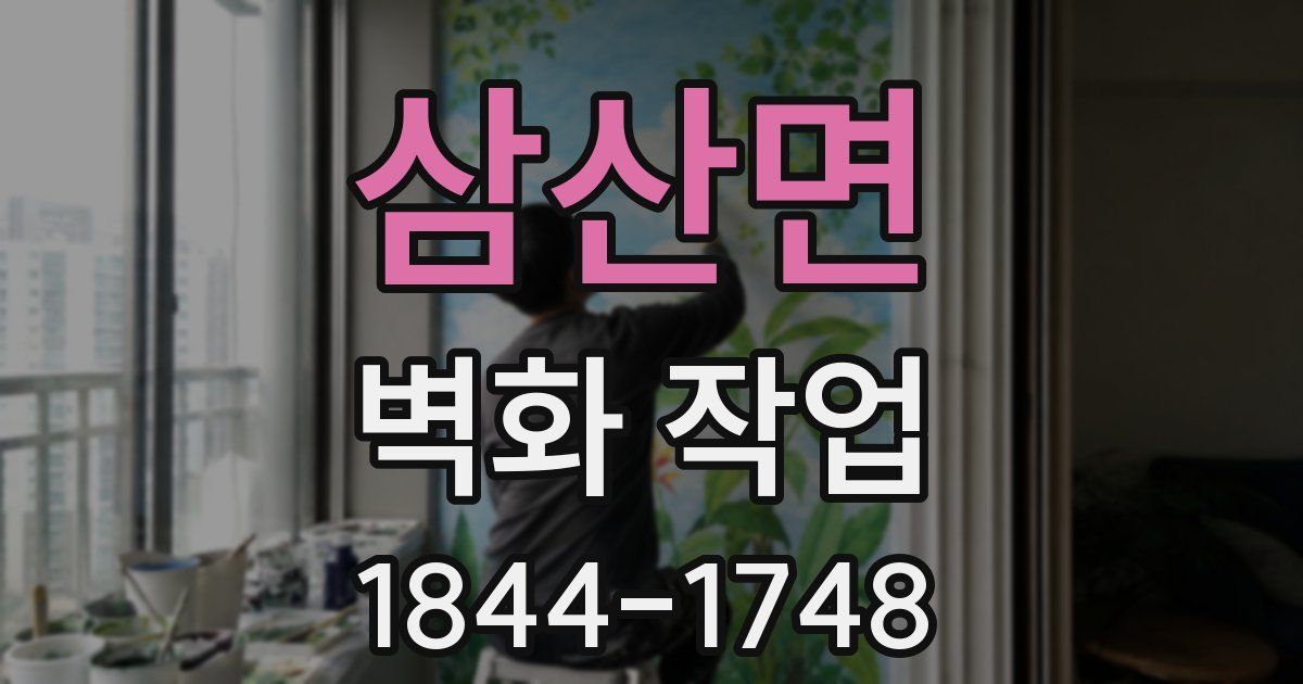 삼산면 벽화 작업