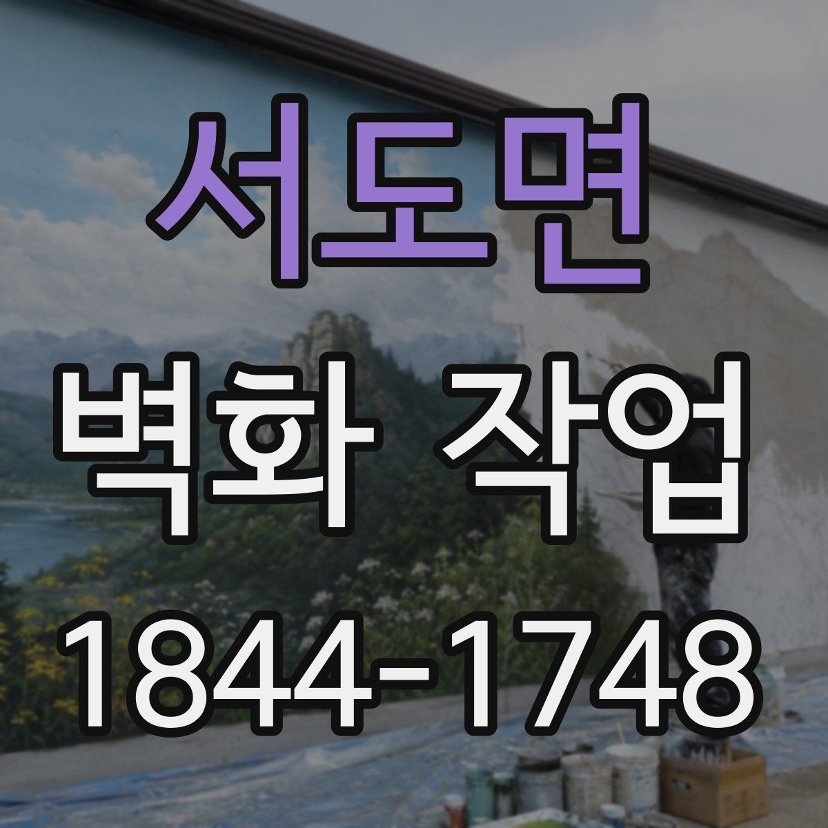 서도면 벽화 작업