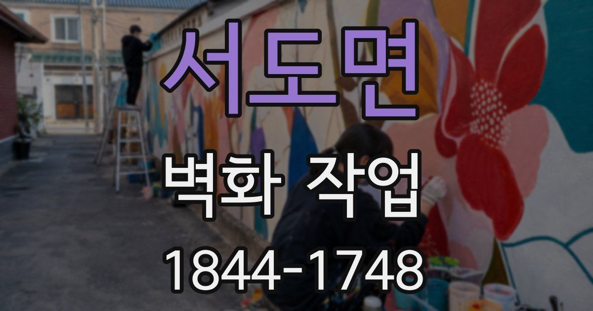 서도면 벽화 작업