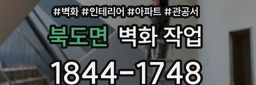 북도면 벽화 작업