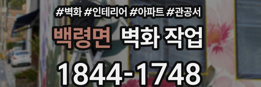백령면 벽화 작업