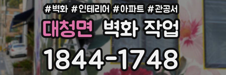 대청면 벽화 작업