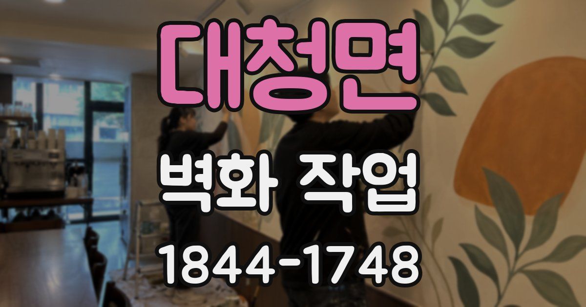 대청면 벽화 작업