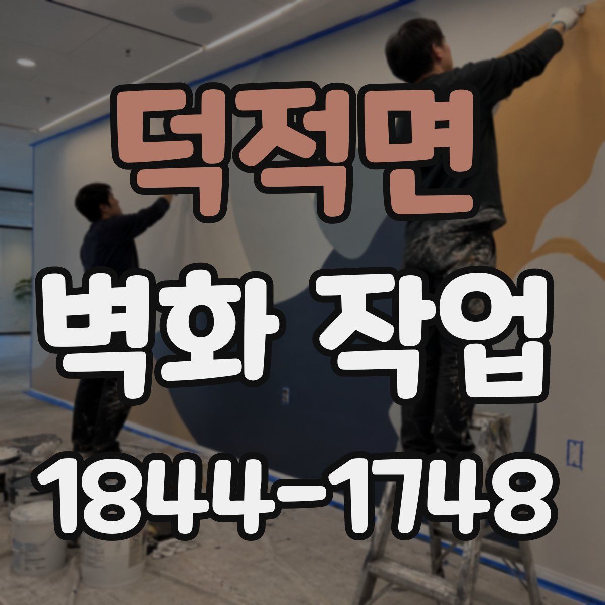 덕적면 벽화 작업