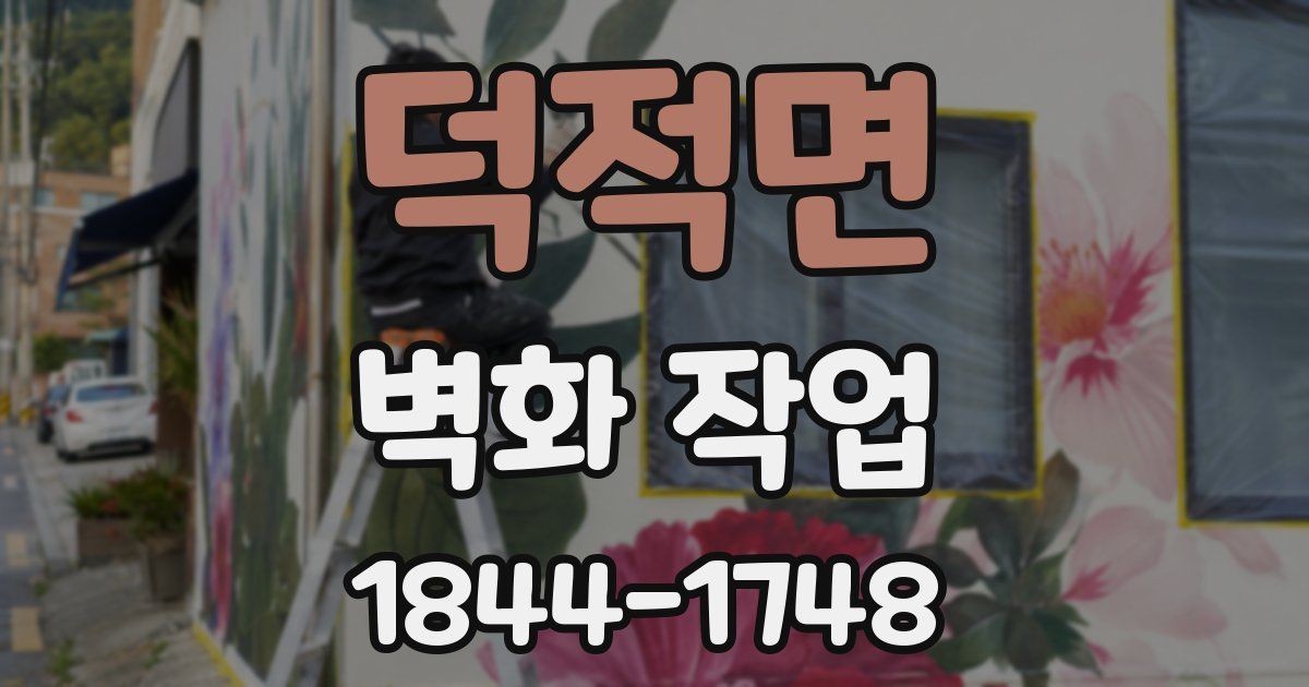 덕적면 벽화 작업