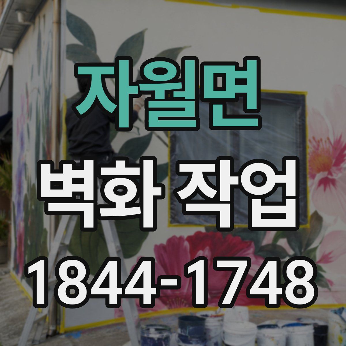 자월면 벽화 작업