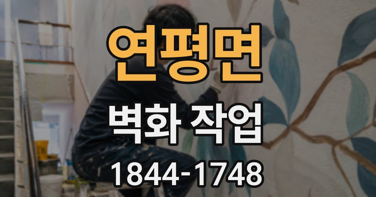 연평면 벽화 작업
