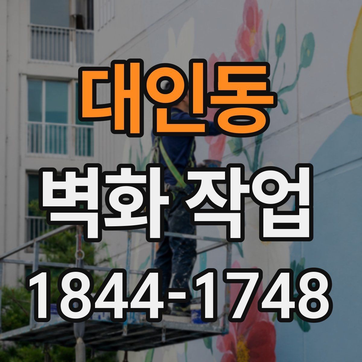 대인동 벽화 작업 전 벽면 상태가 결과에 미치는 영향