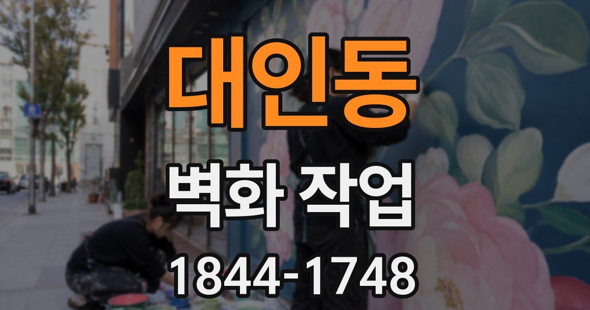 대인동 벽화 작업