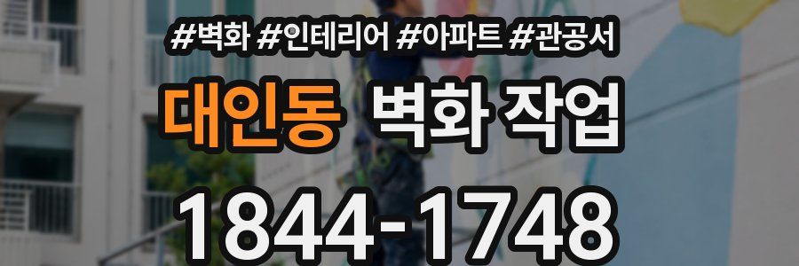 대인동 벽화 작업
