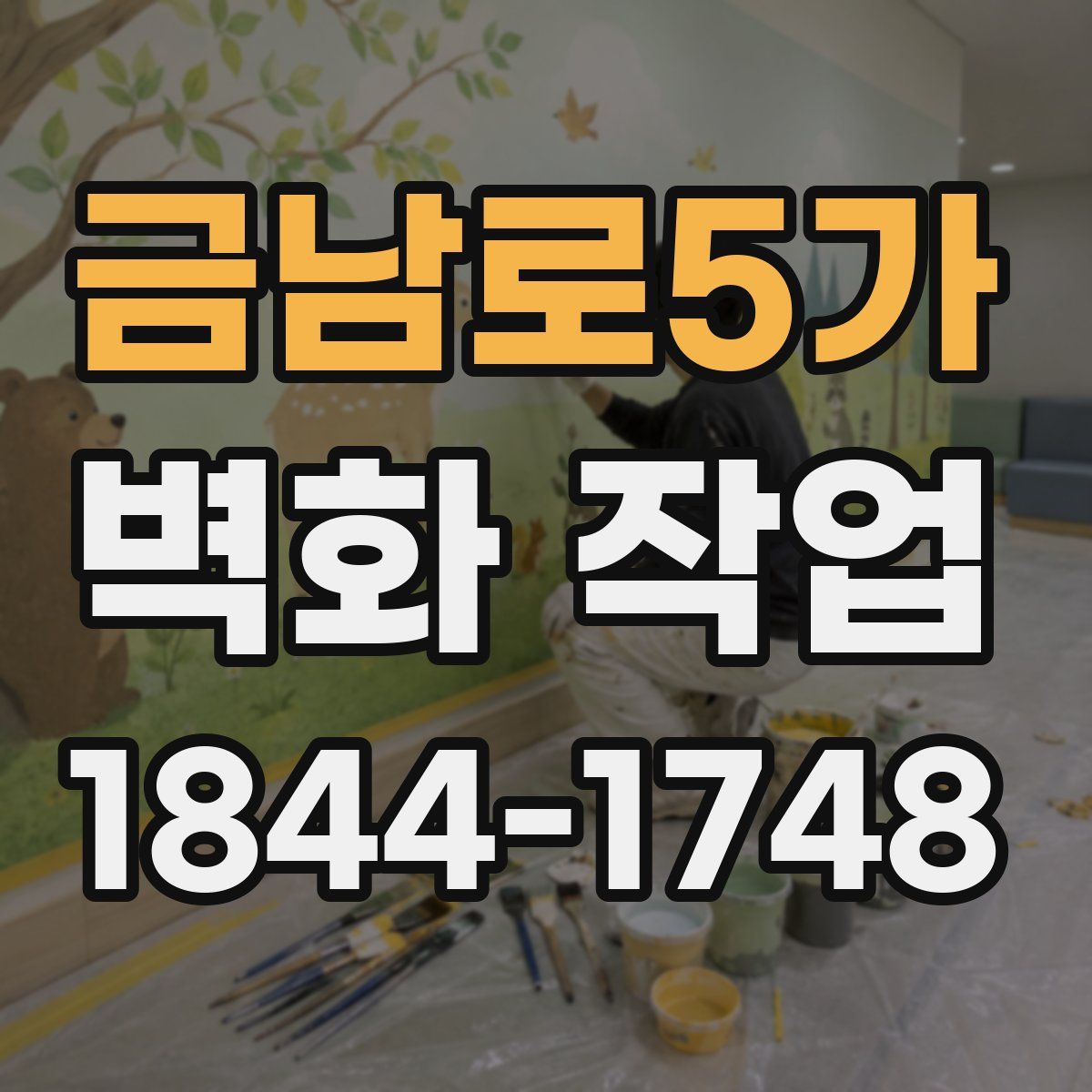 금남로5가 벽화 작업
