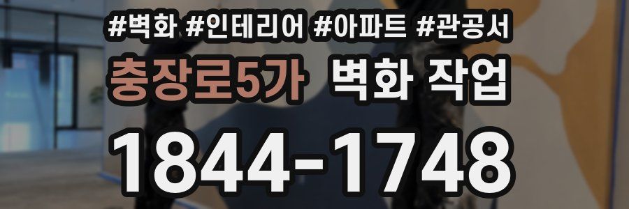 충장로5가 벽화 작업
