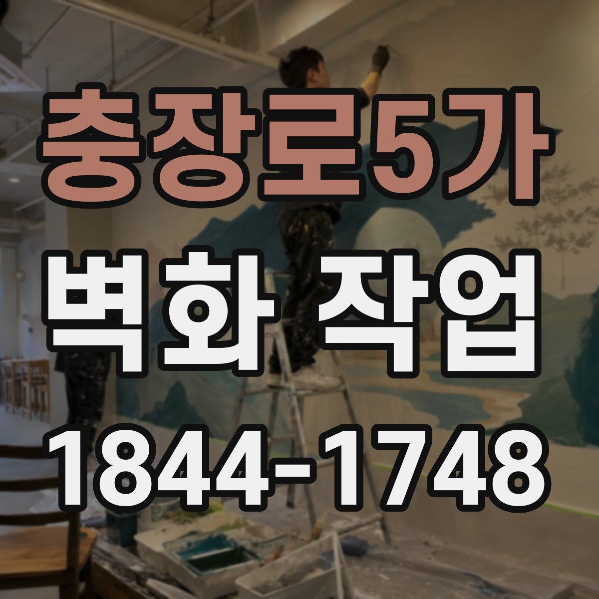 충장로5가 벽화 작업