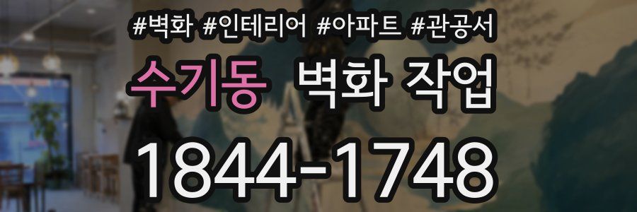 수기동 벽화 작업
