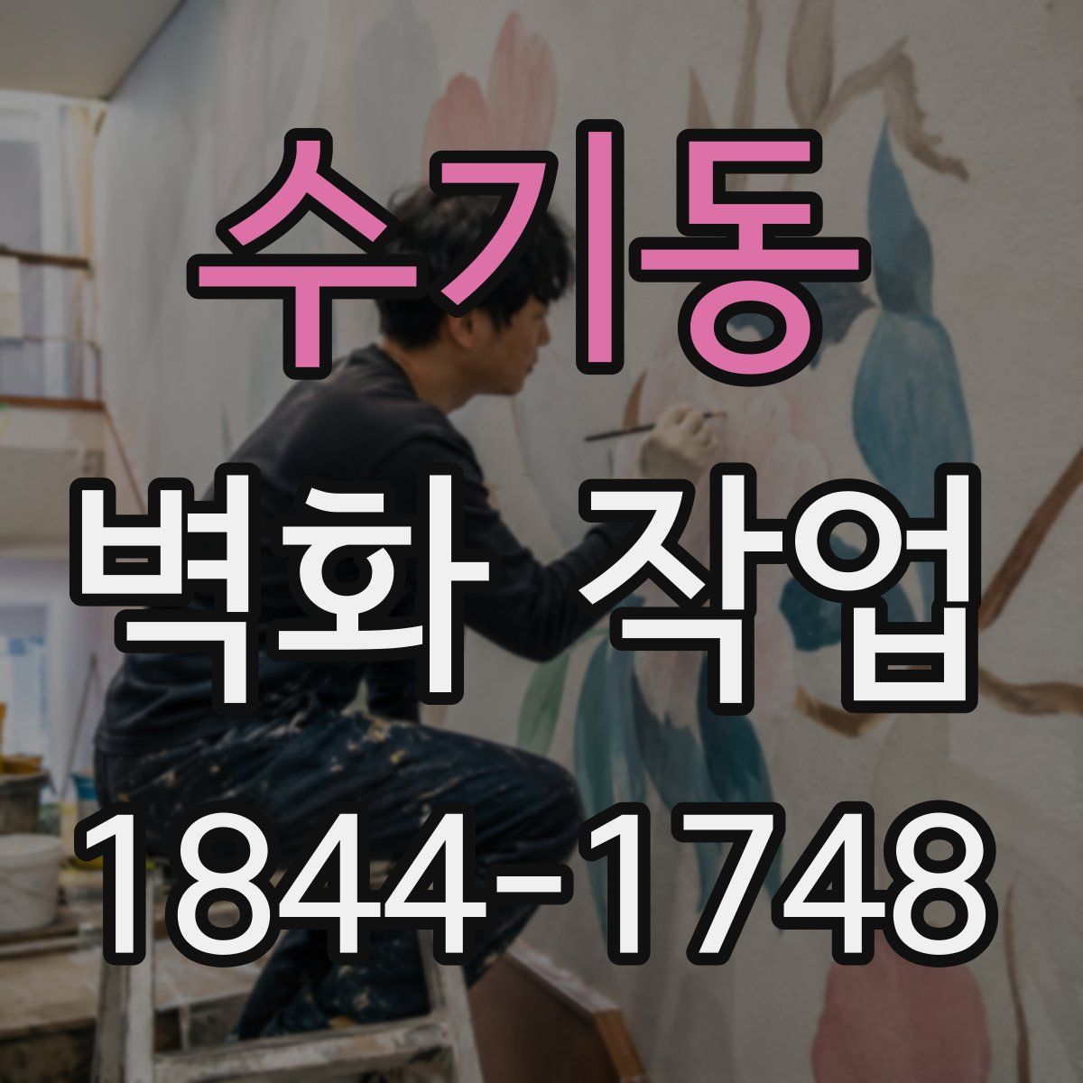 수기동 벽화 작업