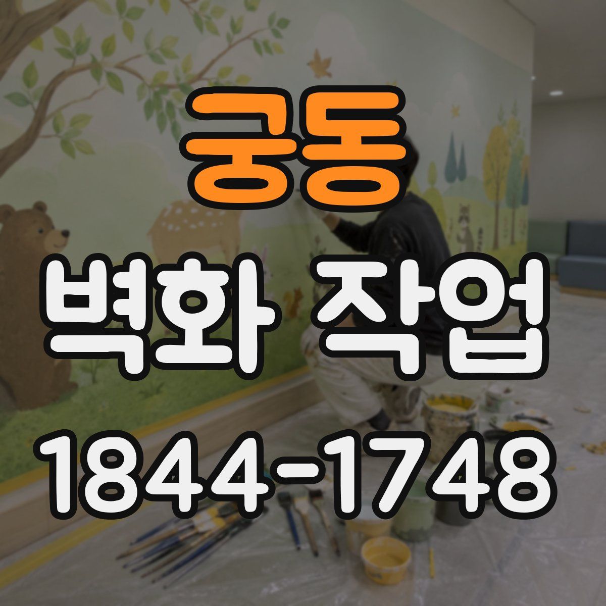 궁동 벽화 작업