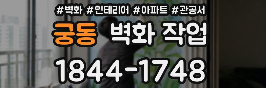 궁동 벽화 작업