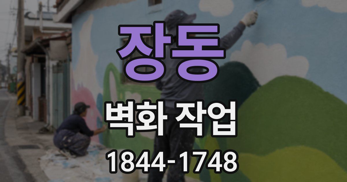 장동 벽화 작업