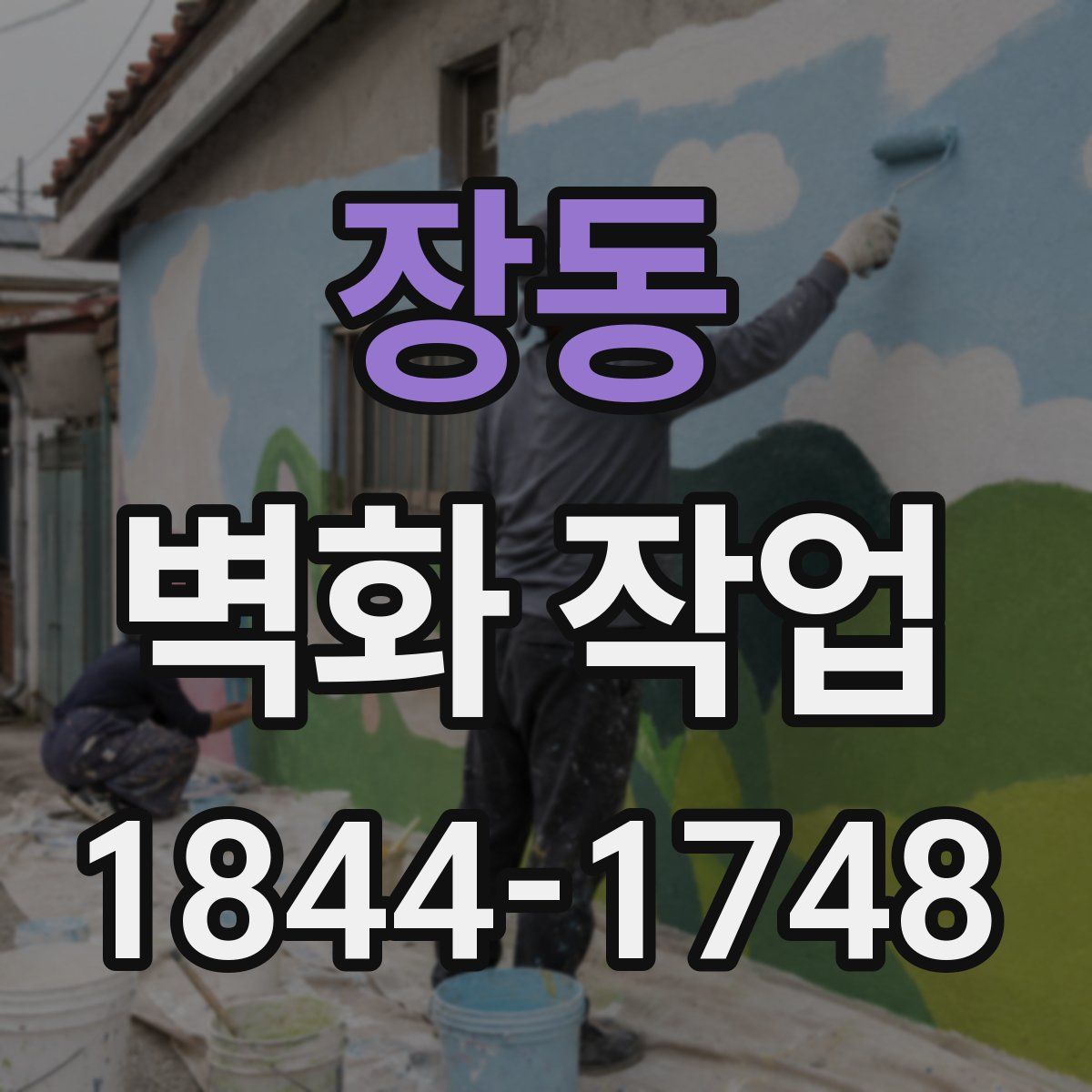장동 벽화 작업