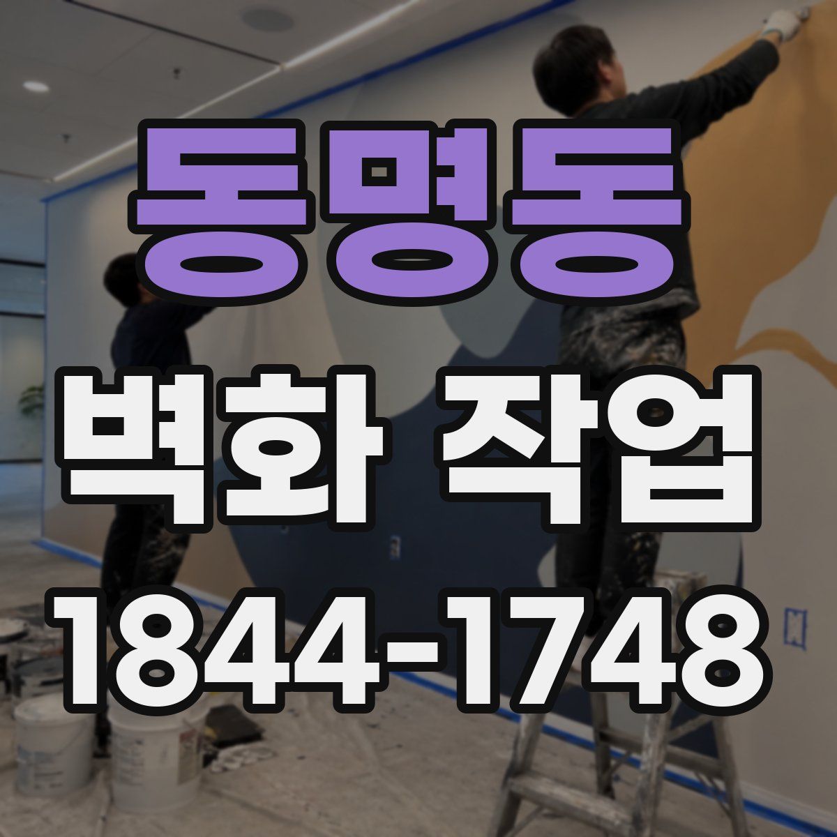 동명동 벽화 작업