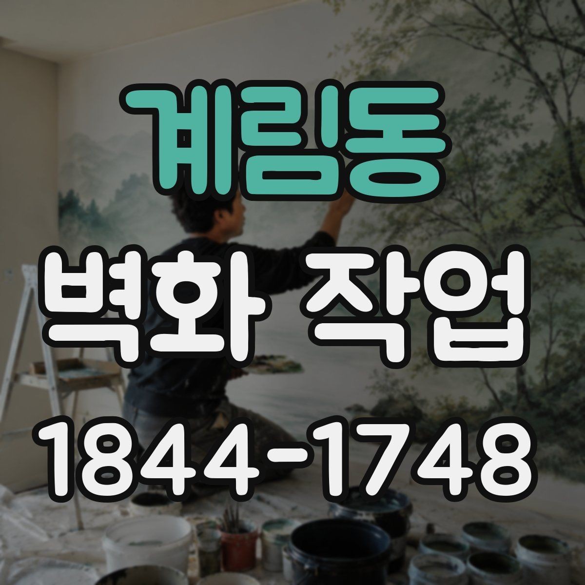 계림동 벽화 작업 비와 습도에 대응하는 외벽 작업 방식