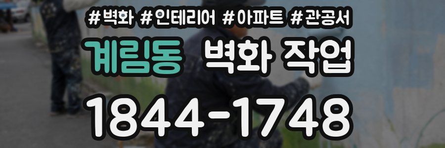 계림동 벽화 작업