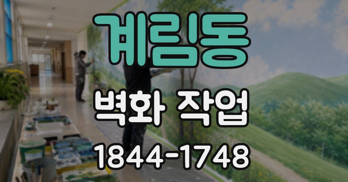 계림동 벽화 작업