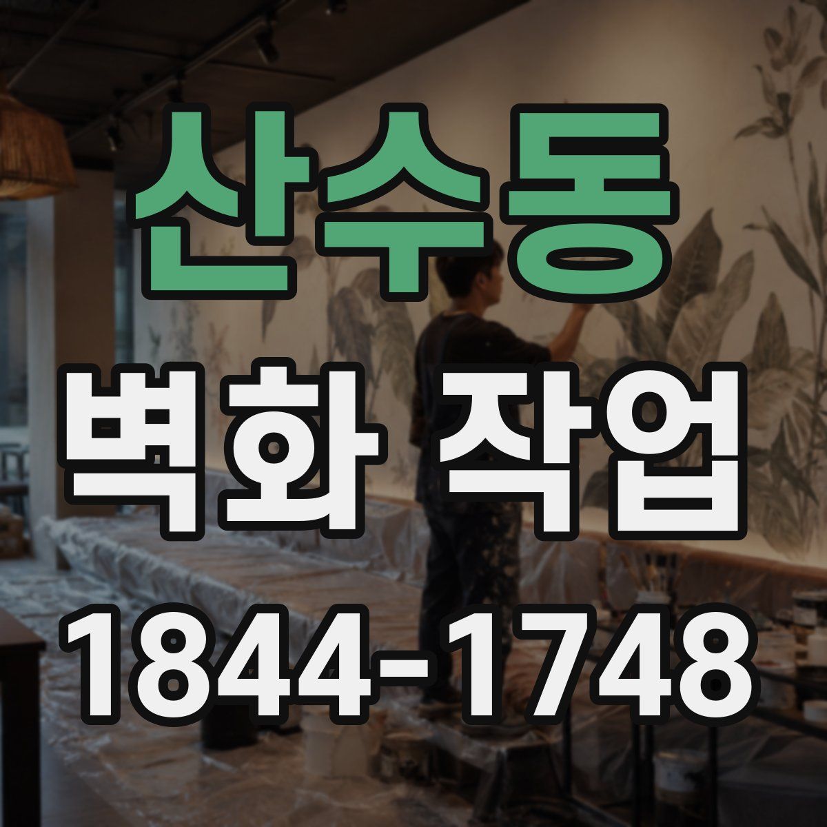 산수동 벽화 작업