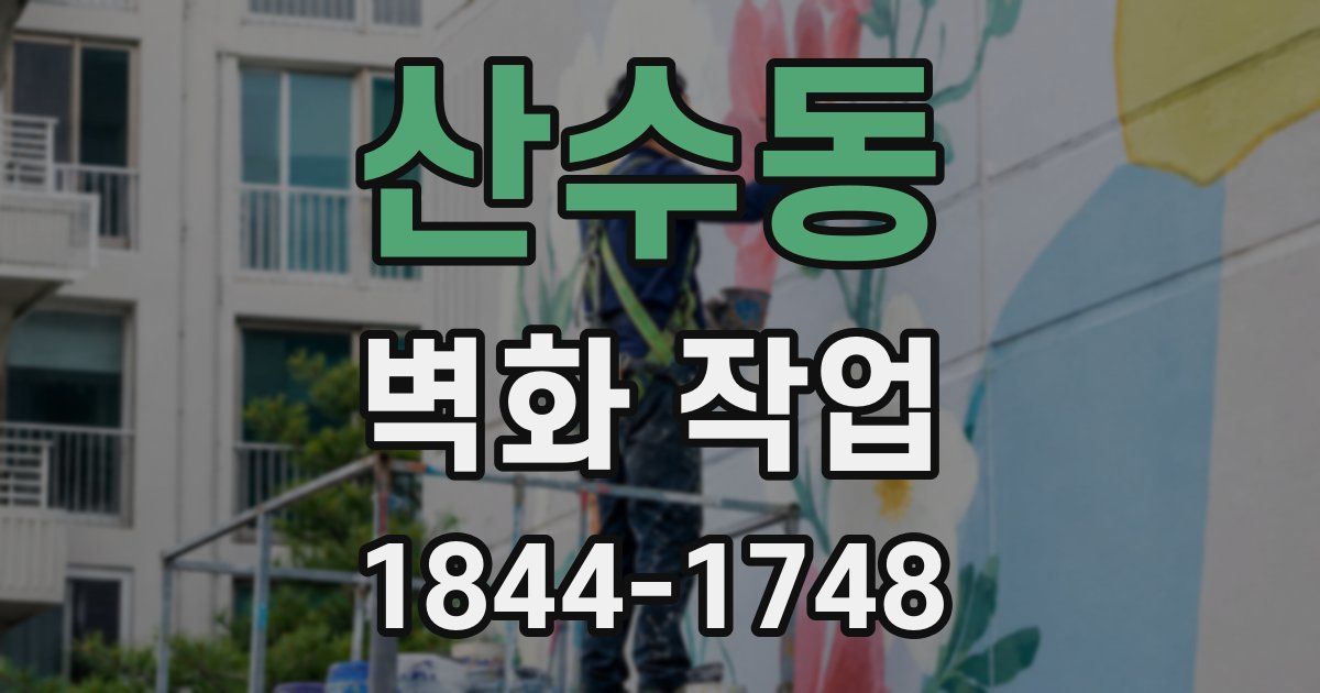 산수동 벽화 작업