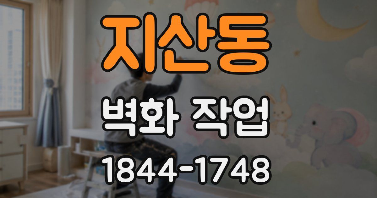 지산동 벽화 작업