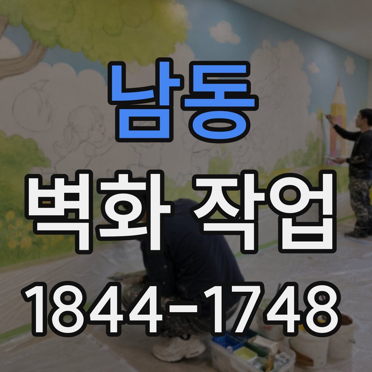 남동 벽화 작업