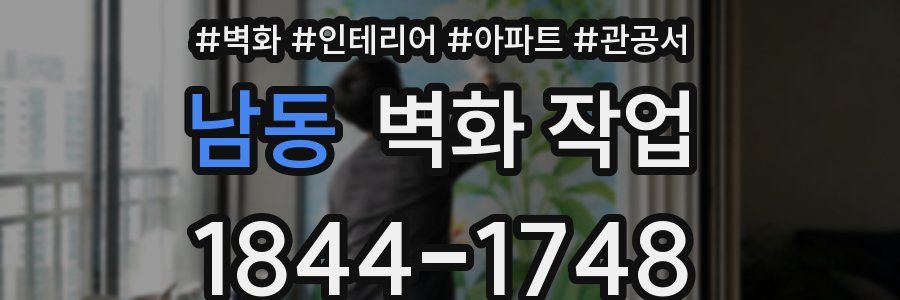 남동 벽화 작업