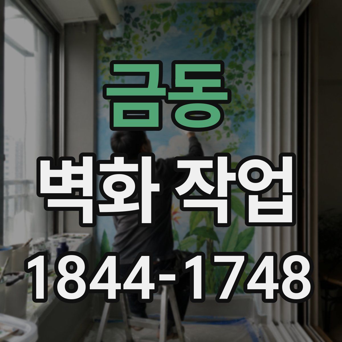 금동 벽화 작업