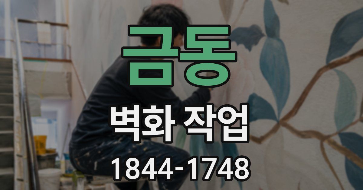 금동 벽화 작업