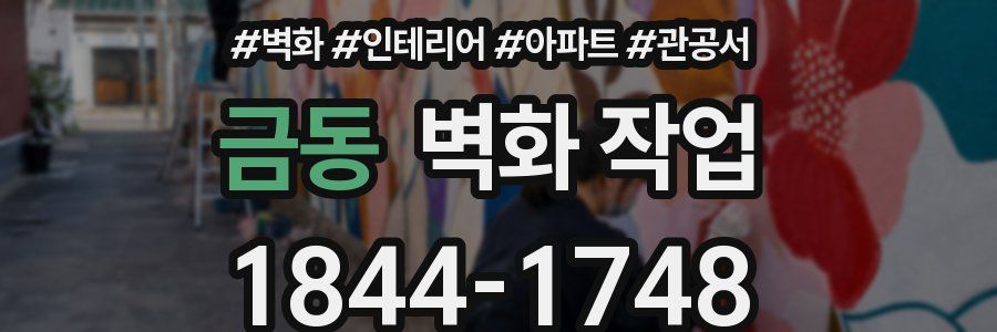 금동 벽화 작업