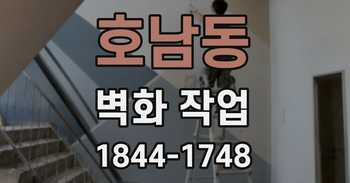 호남동 벽화 작업