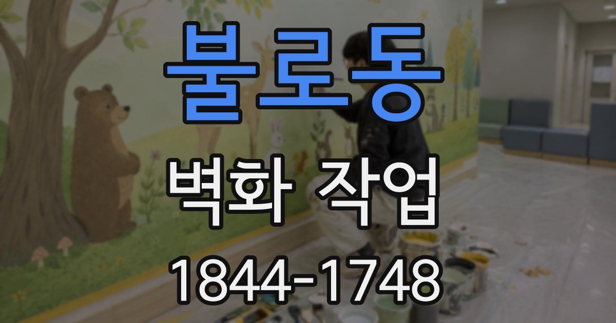불로동 벽화 작업
