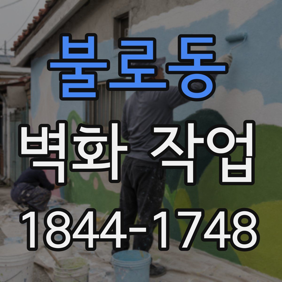 불로동 벽화 작업