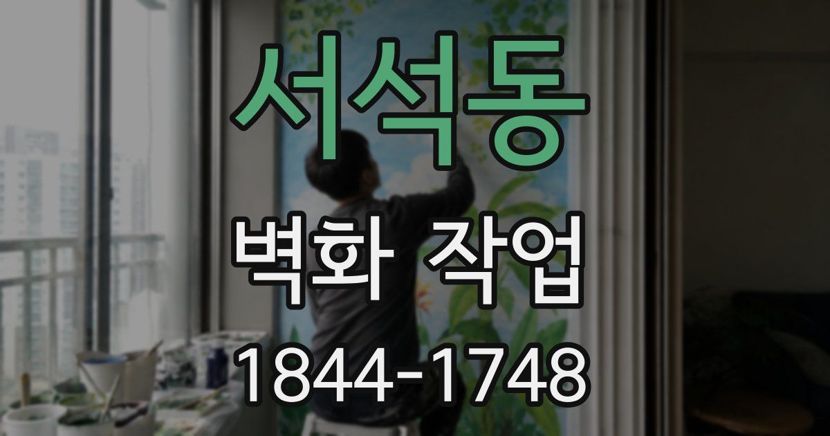 서석동 벽화 작업