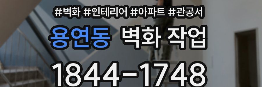 용연동 벽화 작업