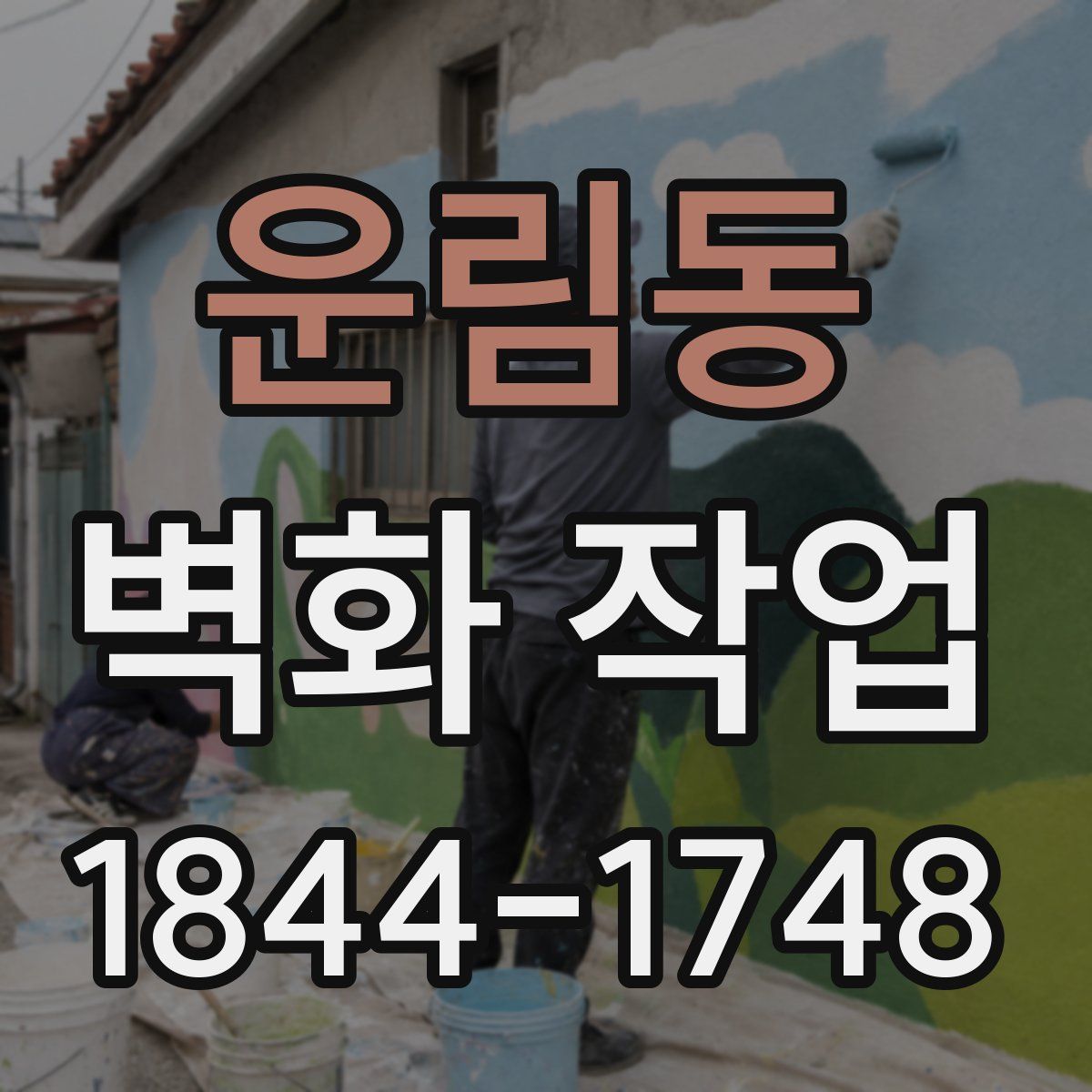 운림동 벽화 작업